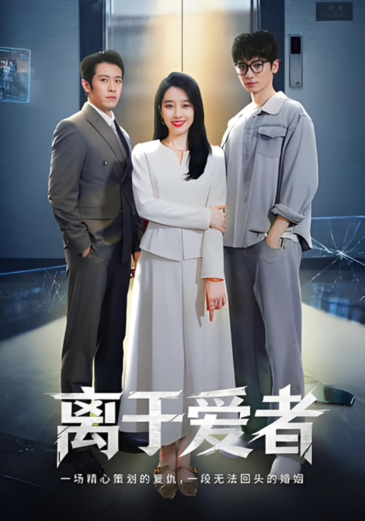 离于爱者(全集)