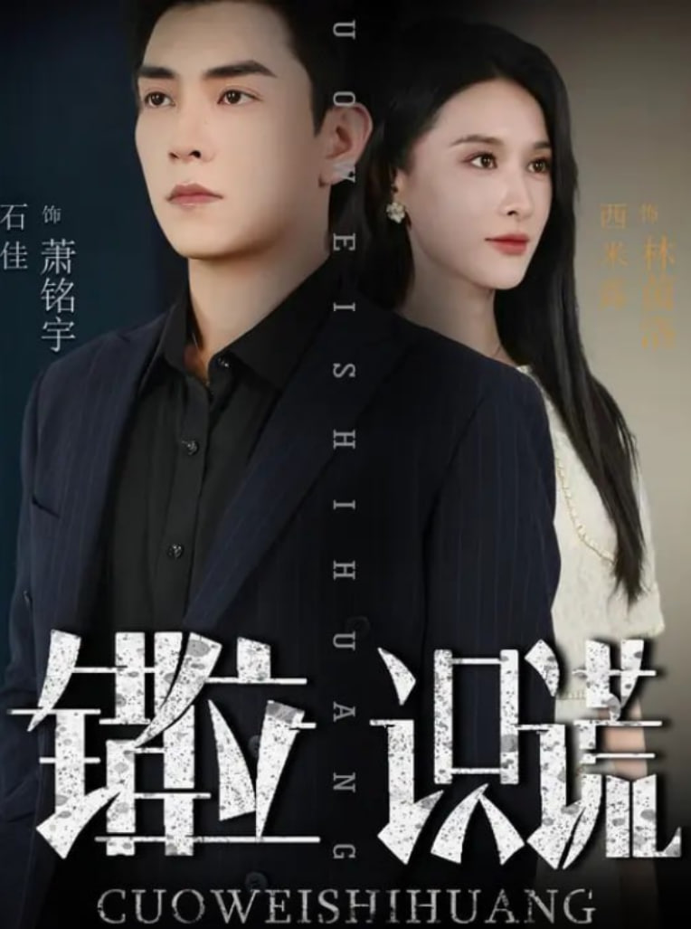 错位识谎(全集)