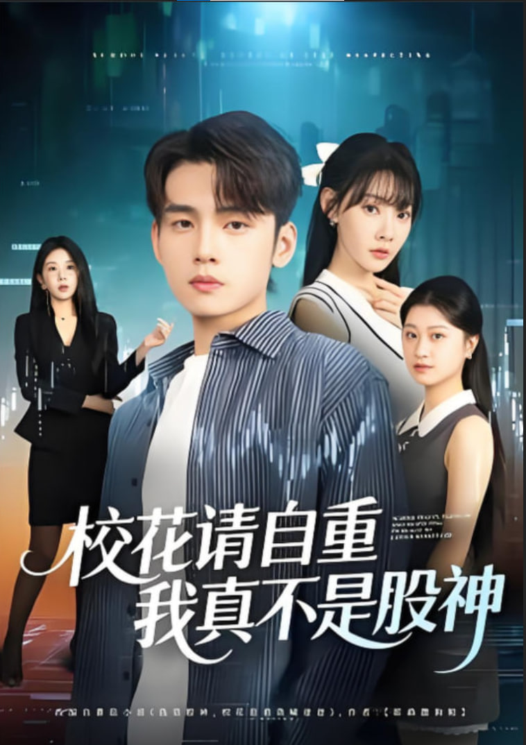 校花请自重，我真不是股神(全集)