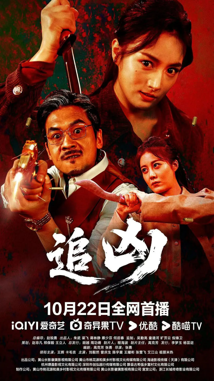 追凶 2025(全集)