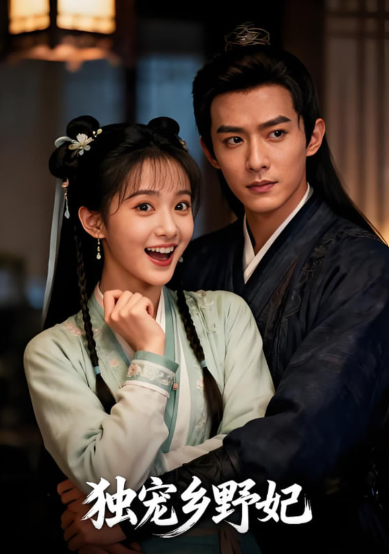 独宠乡野妃(全集)