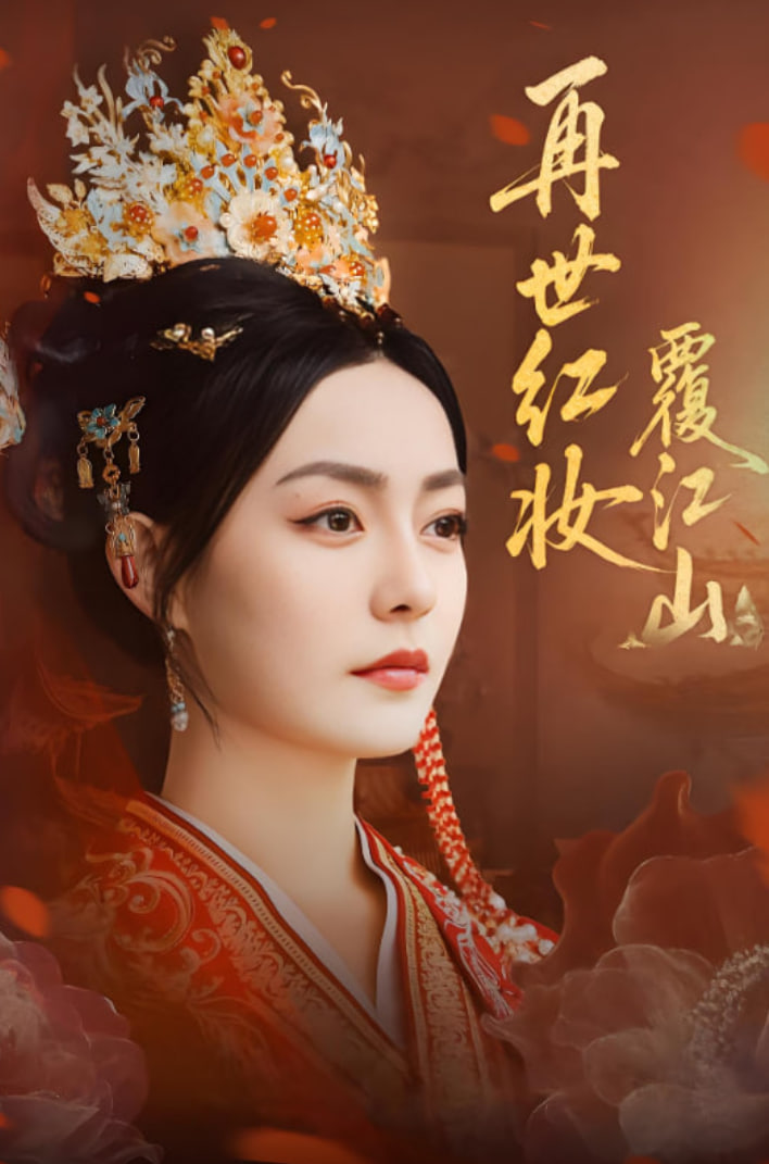 再世红妆覆江山(全集)