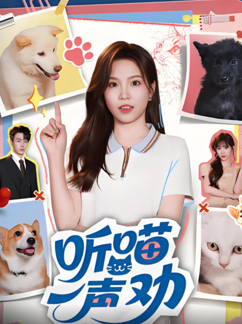 听喵一声劝(全集)