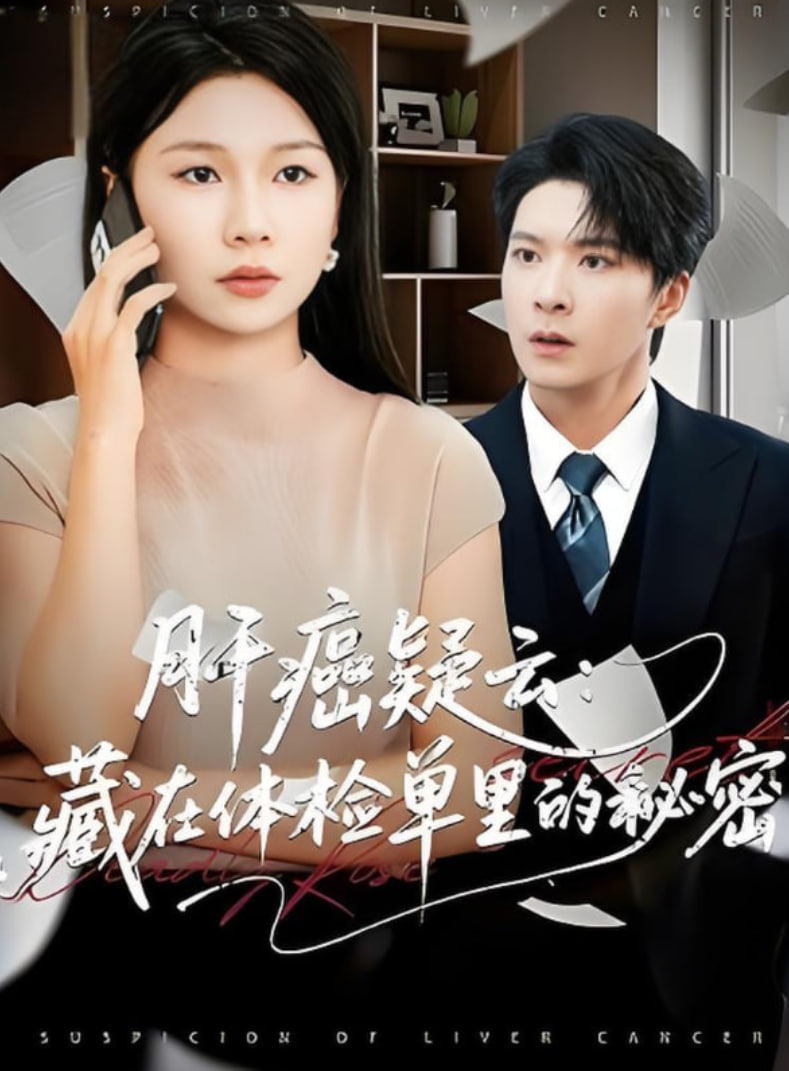 肝癌疑云：藏在体检单里的秘密(全集)