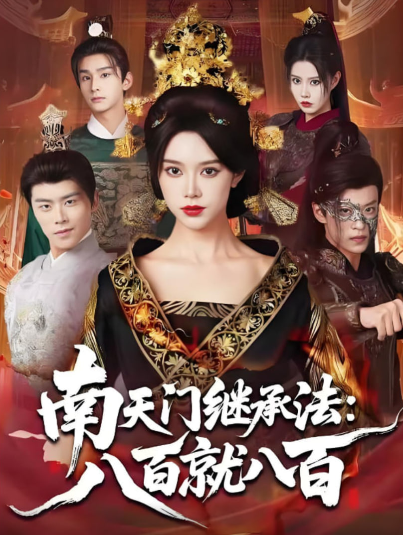 南天门继承法八百就八百(全集)