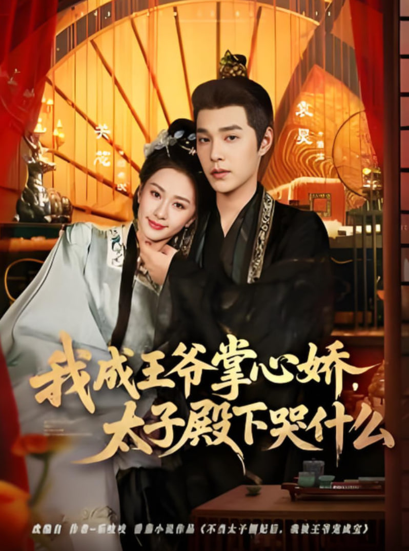 我成王爷掌心娇，太子殿下哭什么(全集)