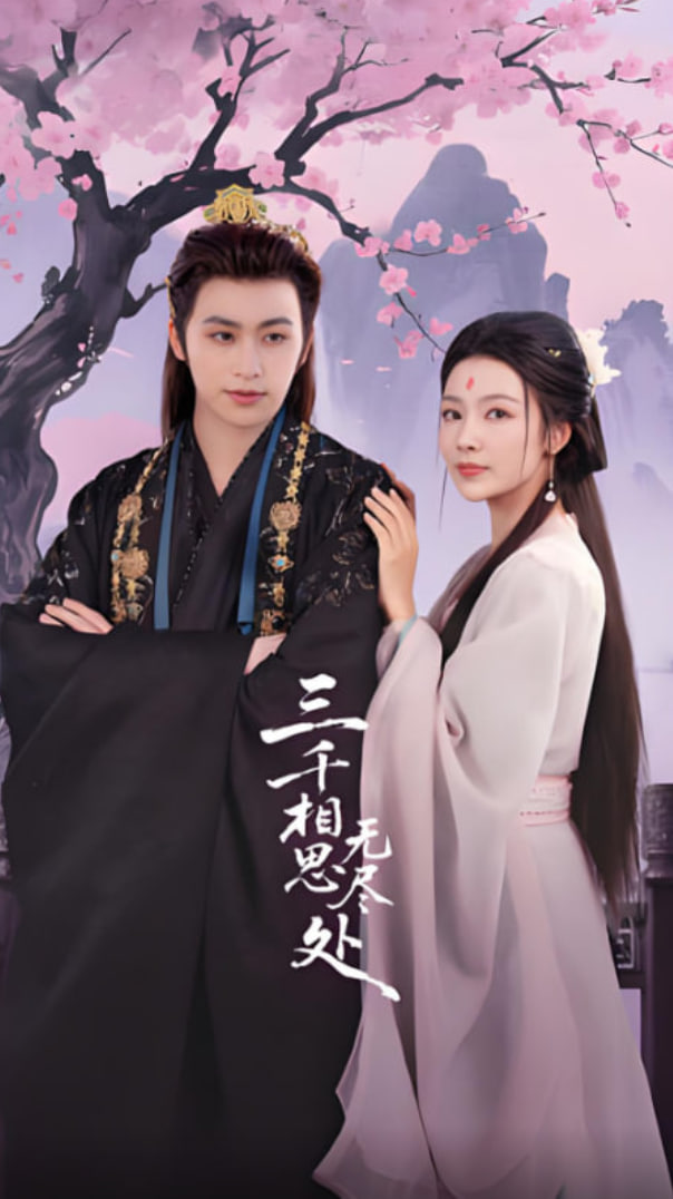 三千相思无尽处(全集)